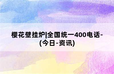 樱花壁挂炉|全国统一400电话-(今日-资讯)